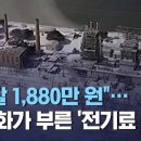 "한 달 1,880만 원"…민영화가 부른 '전기료 폭탄' (2021.02.22/뉴스데스크/MBC) 이미지