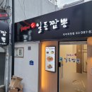 미아동印일등짬뽕인 | 미아동 (印) 일등짬뽕 [ 미아동맛집 신규오픈 ]