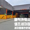 매직카손세차 이미지