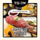 삼화문구D/C타운 | [수원/광교]광교초밥집ㅣ설탕없는 적초샤리로 건강한 초밥-고급일식집 퀄리티 초밥일상