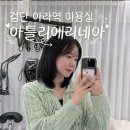 아라아틀리에 | 중단발레이어드 맛집 검단 아라역 미용실 "아틀리에리네아" 클리닉+커트까지 완벽했던 후기