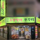 하단교차로 | [초량할매쭈꾸미] 부산 하단 소문난 쭈꾸미 맛집