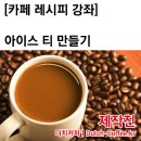 1년 내내 맛있게 먹을 수 있는 아이스티 만들기/커피레시피/카페 이미지