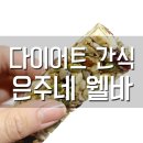 은주네웰바