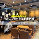 이디야순천대 네이버블로그