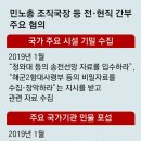 “靑송전선망-2함대 자료 수집”… 北지령 받은 민노총 4명 기소 이미지