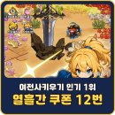 주식회사 볼드플레이게임즈 | 여전사키우기 쿠폰 11개 등록 방법과 공식카페 이벤트 총정리 (2026년 8월)