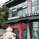 이천 카페 데이빈 후기! 무료 키링 만들기, 보드게임, 대형 곰인형 포토존까지 내돈내산