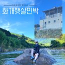 화개햇살민박 이미지