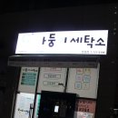 이지3차세탁소 이미지