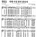 새찬송가 553장 - 새해 아침 환히 밝았네 이미지