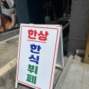 한상한식부페 이미지