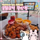 광안리 놀거리 맛집 꾼닭꾼덕 드론쇼 명당에서 즐기는 부산여행맛집 오리후라이드