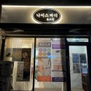 나이스바디&스킨