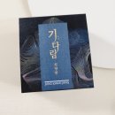㈜자연과에너지 | 침향환 효능 가격 60대남자선물 정관장 기다림 프리미엄선물 섭취 후기