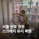 서울 반포 유리복원 상지리츠빌 스크래치 제거 후기