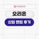 용지ENG | 오리온 면접 후기 원데이 평가 대비(실무, 토론, 인성)