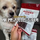 튼튼홍삼 | 강아지간식추천 레디펫고 홍삼튼튼져키 기호성 좋은 말랑육포 후기
