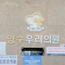 양수우리의원