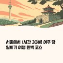 여주 당일치기 여행 완벽코스: 이포보 전망대 &amp; 파사성