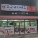 도고면옥 이미지
