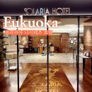 솔라리아 니시테츠 호텔 부산 | 후쿠오카 호텔 텐진 솔라리아 니시테츠 호텔 숙박 후기