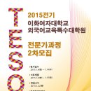 [이화여대] 2015 전기 TESOL전문가과정 신입생 2차 모집 안내 이미지