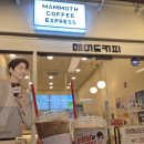 매머드익스프레스미사그랑파사쥬점 이미지