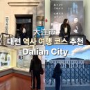 대련 역사 여행 코스 추천 뤼순형무소 관동법원 휴관 정보까지!
