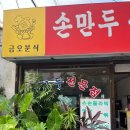 즉석떡볶이민영이네금오분식 | 생활의달인 은둔식달 의정부 즉석떡볶이 금오분식 솔직후기