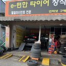 이편한 타이어 장착점 네이버블로그