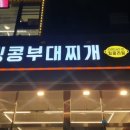 킹콩부대찌개 화성송산그린시티점 이미지