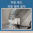 열린주방 | 아산 전동댐퍼 설치 후기 / 아파트 주방 후드 냄새 역류 해결!