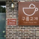 cafe 바람구름 이미지