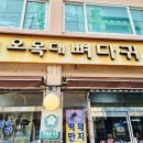 오목대뼈다귀 이미지