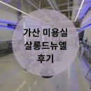 살롱드뉴엘 | 가산 미용실 살롱드뉴엘 수연 디자이너님 가격/주차/후기