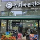 육회바른연어안양 이미지
