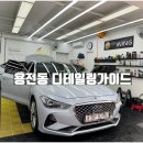 대전 동구 세차장 인플루언서가 운영하는 디테일링가이드 손세차 셀프세차