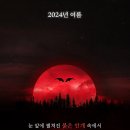동방프로젝트 오케스트라 콘서트 2024, 관현악으로 즐기는 홍마향과 요요몽