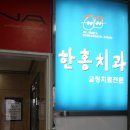 한홍치과의원 이미지