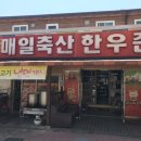 매일식육식당 이미지