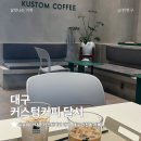 커스텀커피(대구달서점) 이미지