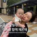 Y(와이)풀펜션 | [공주 펜션]채온재 공주 풀빌라 아기랑 함께 한 여행 또 가고 싶은 자쿠지 숙소 내돈내산 후기