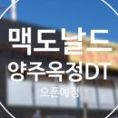 맥도날드 양주옥정DT점 이미지