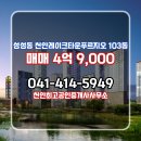 레이크타운공인중개사사무소 | 성성동 아파트 천안레이크타운푸르지오 천안최고공인중개사사무소 매물