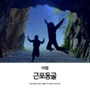 들국화마을주차장 공중화장실 | 거제도 가볼 만한 곳 추천 근포마을 땅굴 가는길 주차 정보