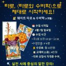 개강확정 [10/12] 쉽게배우는 사주명리학(주말반) | [공지] <타로와 수비학> 무료 수업 안내 9월 7일(일)