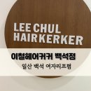 금손 백석 미용실 이철헤어커커 백석점 후기!