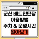 군산실내배드민턴장 | 군산시 실내배드민턴장 인터넷예약·이용방법·주차·시설 총정리!