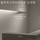 미소가하우스 | 자양동피부과 힐하우스피부과의원 건대점 미소가 절로 나오는 곳!